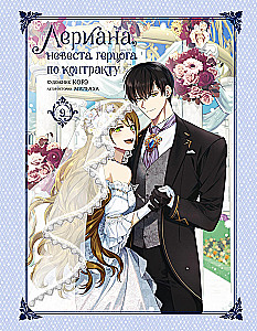 Leriana, the Duke's Bride by Contract. Volume 9