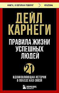 Правила жизни успешных людей. 21 вдохновляющая история о победе над собой