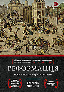 Реформация. Полная история протестантизма