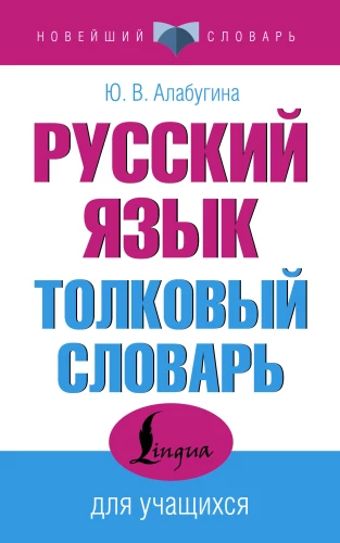 Russian Language. Explanatory Dictionary for Students