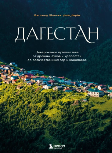 Dagestan. An Incredible Journey from Ancient Auls and Fortresses to Majestic Mountains and Waterfalls