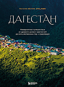 Dagestan. An Incredible Journey from Ancient Auls and Fortresses to Majestic Mountains and Waterfalls