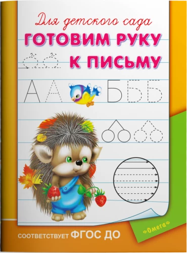 For Kindergarten. Preparing the Hand for Writing