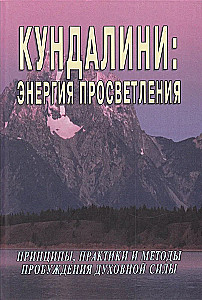 Кундалини: энергия просветления