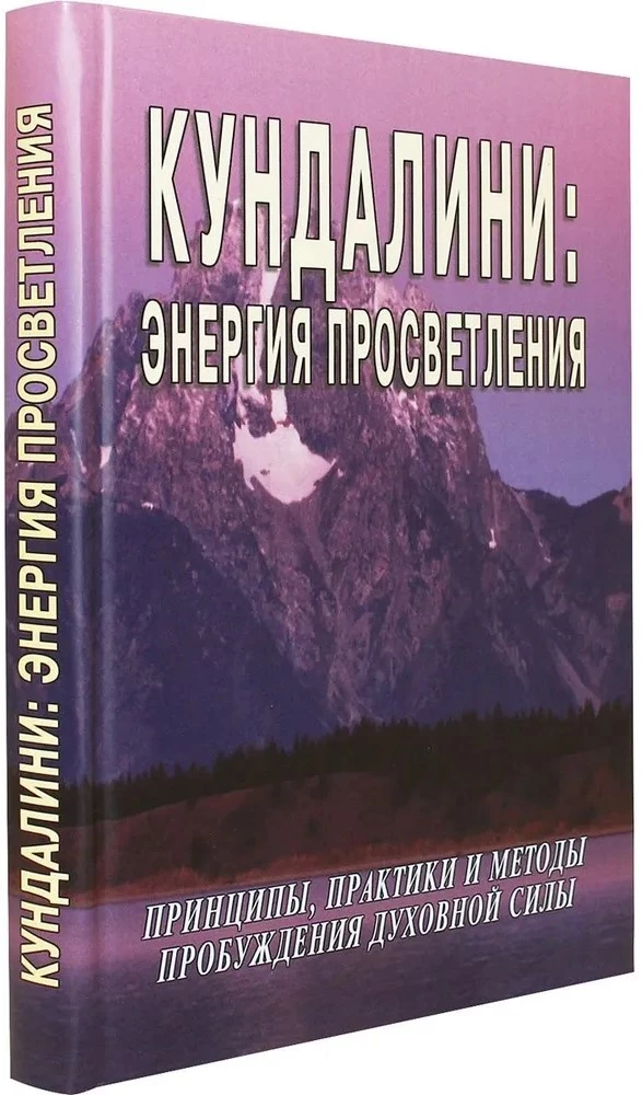 Кундалини: энергия просветления