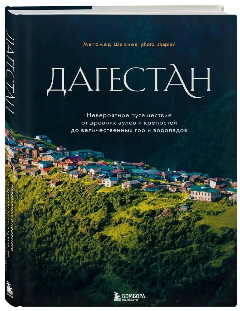 Dagestan. An Incredible Journey from Ancient Auls and Fortresses to Majestic Mountains and Waterfalls