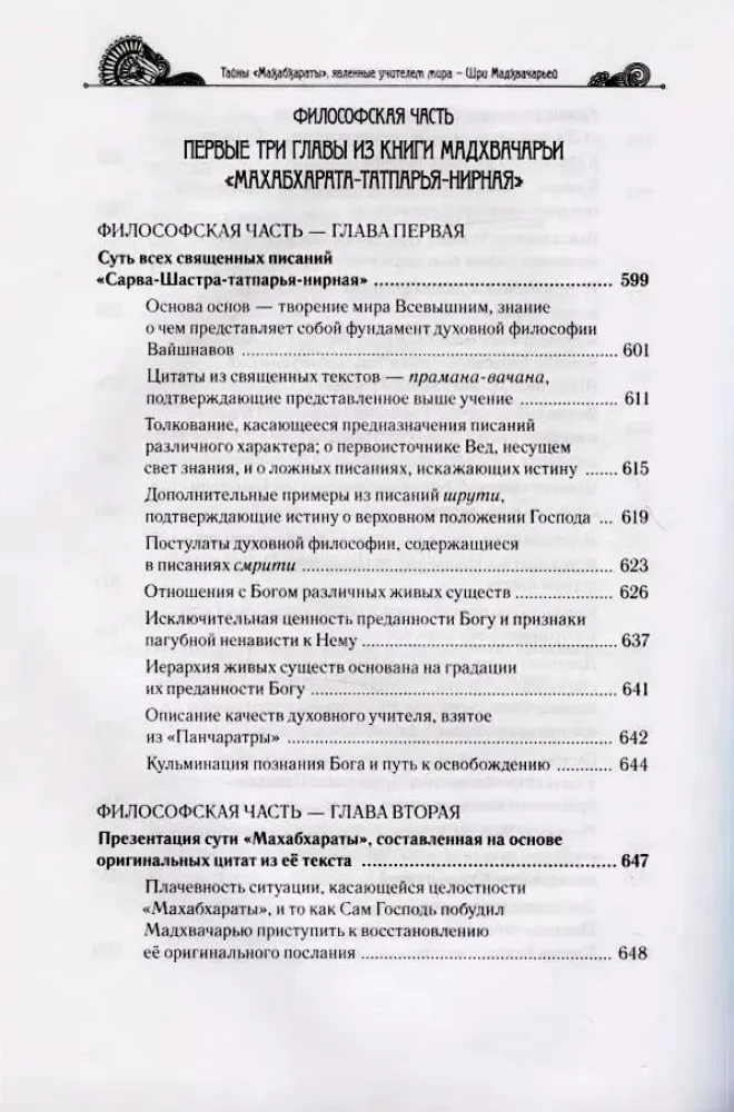 Тайны Махабхараты, явленные учителем мира. Часть 1 (1/2)