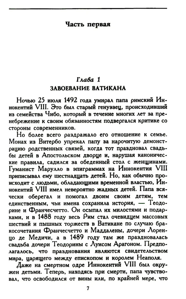 Лукреция Борджиа. Эпоха и жизнь блестящей обольстительницы