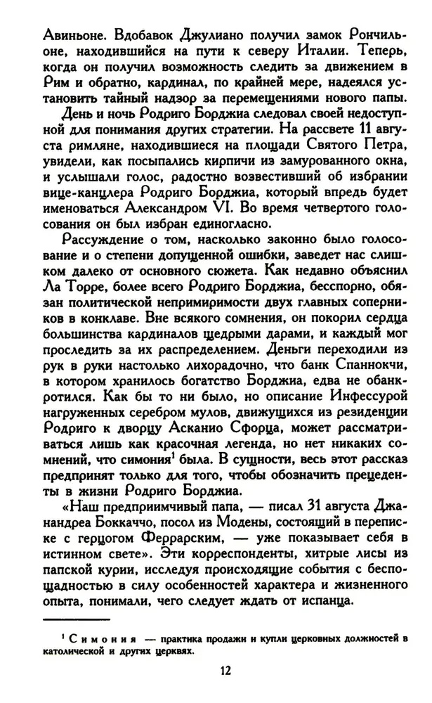 Лукреция Борджиа. Эпоха и жизнь блестящей обольстительницы