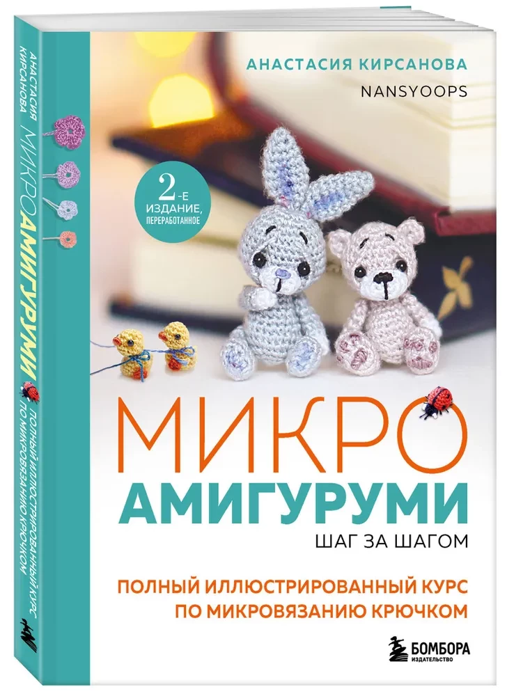 Microamigurumi step by step. A complete illustrated course on microcrochet