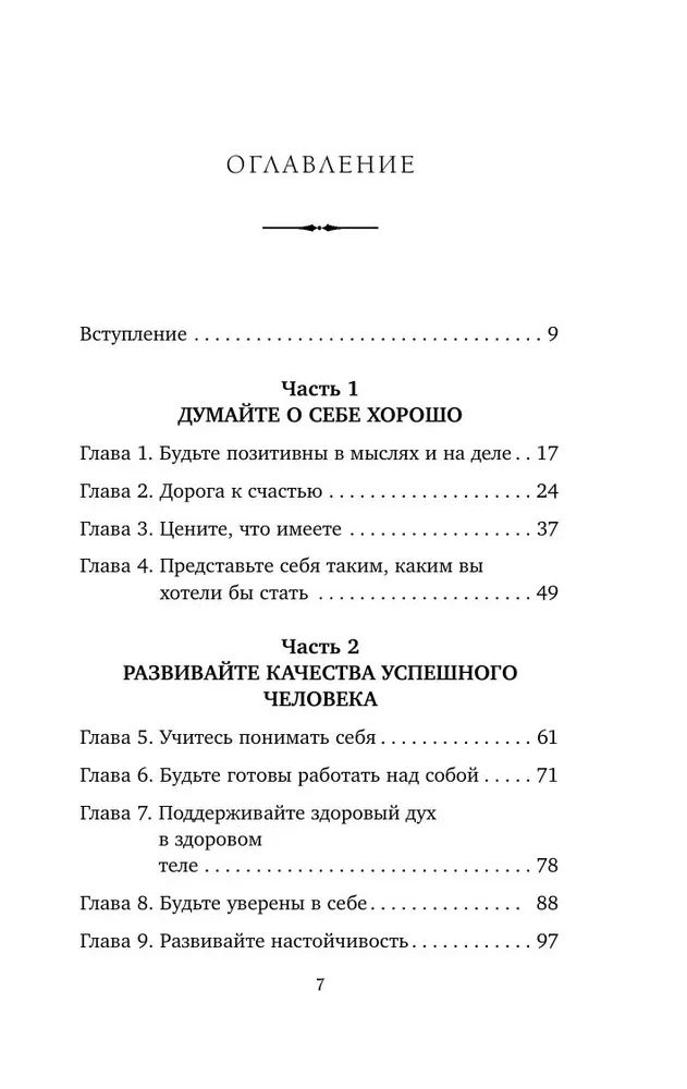 Правила жизни успешных людей. 21 вдохновляющая история о победе над собой