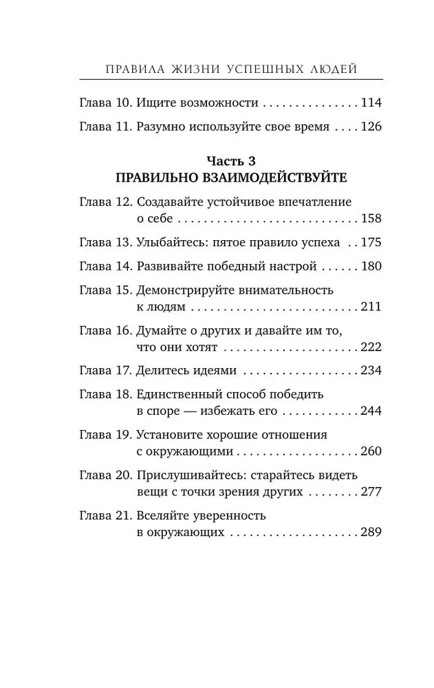 Правила жизни успешных людей. 21 вдохновляющая история о победе над собой