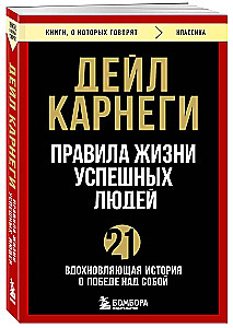 Правила жизни успешных людей. 21 вдохновляющая история о победе над собой