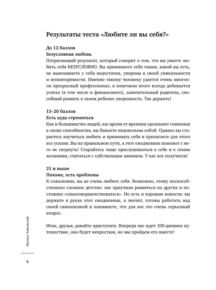 100 дней любви к себе с Михаилом Лабковским. Ежедневник