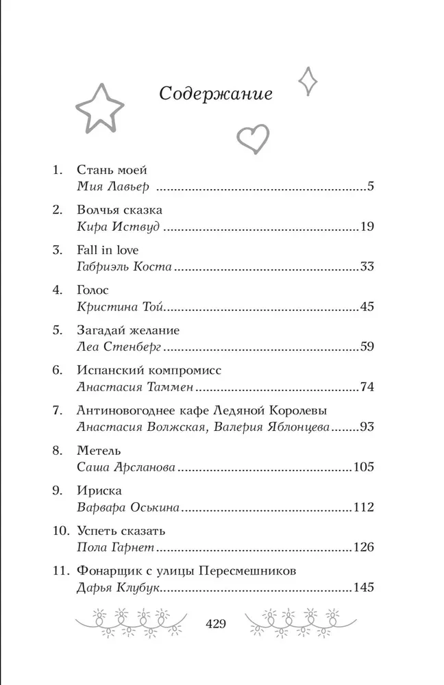 Зимняя романтика. Книга-адвент о любви