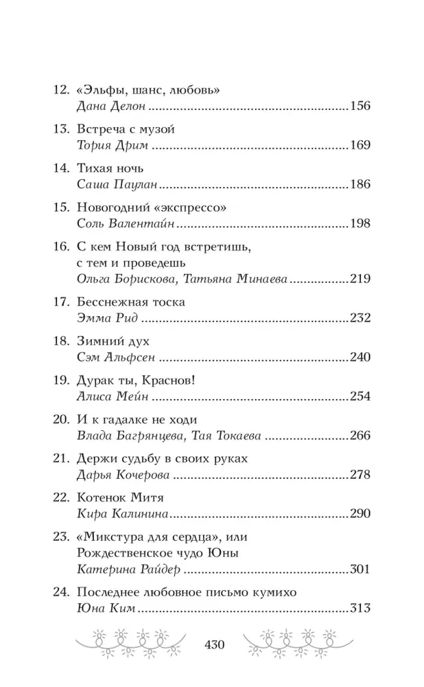 Зимняя романтика. Книга-адвент о любви