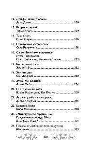 Зимняя романтика. Книга-адвент о любви