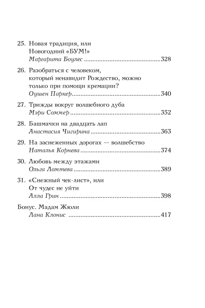 Зимняя романтика. Книга-адвент о любви