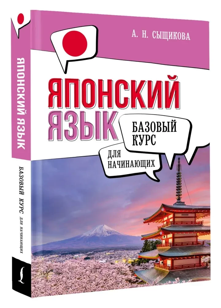 Japanese Language for Beginners. Basic Course