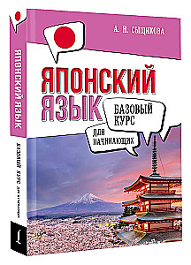 Japanese Language for Beginners. Basic Course