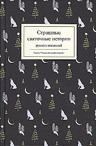 Terrifying Christmas Stories of Russian Writers