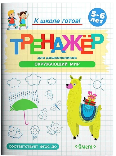 Тренажёр для дошкольников. Окружающий мир