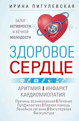 Healthy Heart. The Key to Activity and Eternal Youth. Arrhythmia. Heart Attack. Cardiomyopathy