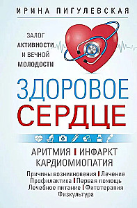 Healthy Heart. The Key to Activity and Eternal Youth. Arrhythmia. Heart Attack. Cardiomyopathy