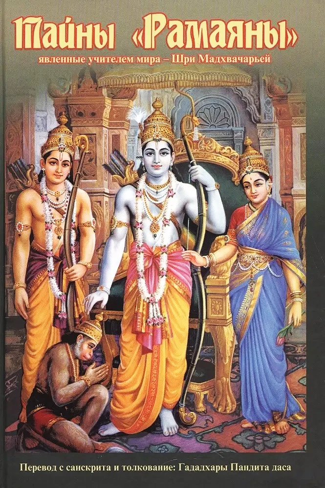 The Secrets of the Ramayana Revealed by the Teacher of the World - Sri Madhvacharya