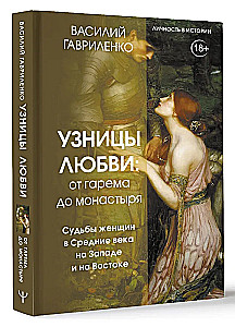 Узницы любви. От гарема до монастыря. Женщина в Средние века на Западе и на Востоке