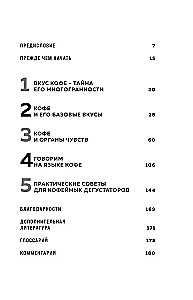 The Coffee Gourmet. How to Learn to Understand the Subtleties of Taste and Aroma