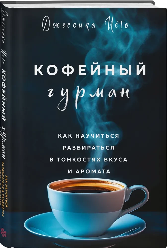 The Coffee Gourmet. How to Learn to Understand the Subtleties of Taste and Aroma