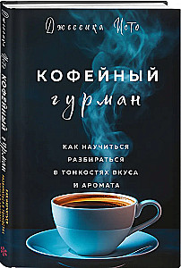 The Coffee Gourmet. How to Learn to Understand the Subtleties of Taste and Aroma