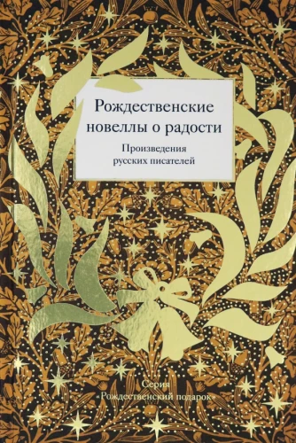 Рождественские новеллы о радости. Произведения русских писателей