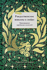 Рождественские новеллы о любви. Произведения зарубежных писателей