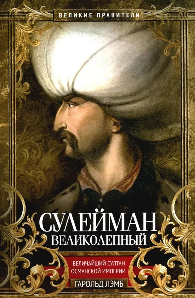 Suleiman the Magnificent. The Greatest Sultan of the Ottoman Empire