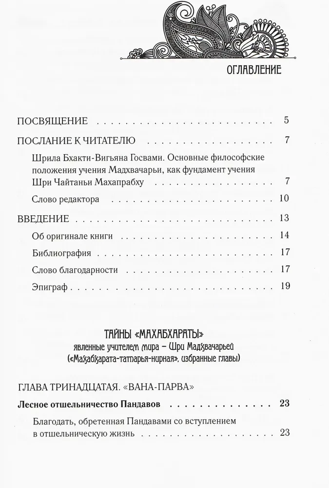 Тайны "Махабхараты", явленные учителем мира. Часть 2 (2/2)