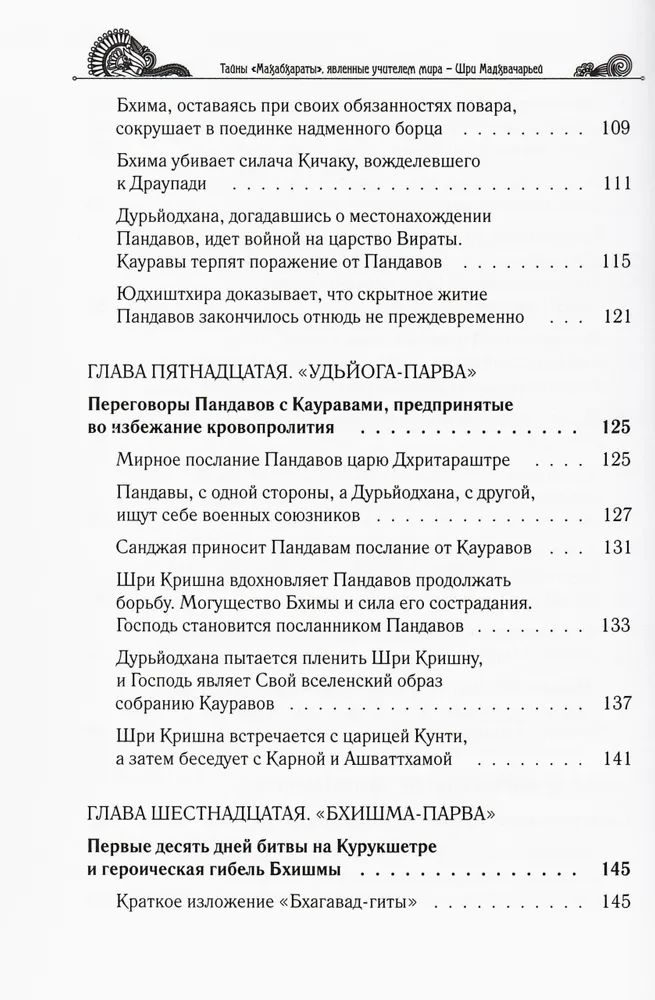 Тайны "Махабхараты", явленные учителем мира. Часть 2 (2/2)