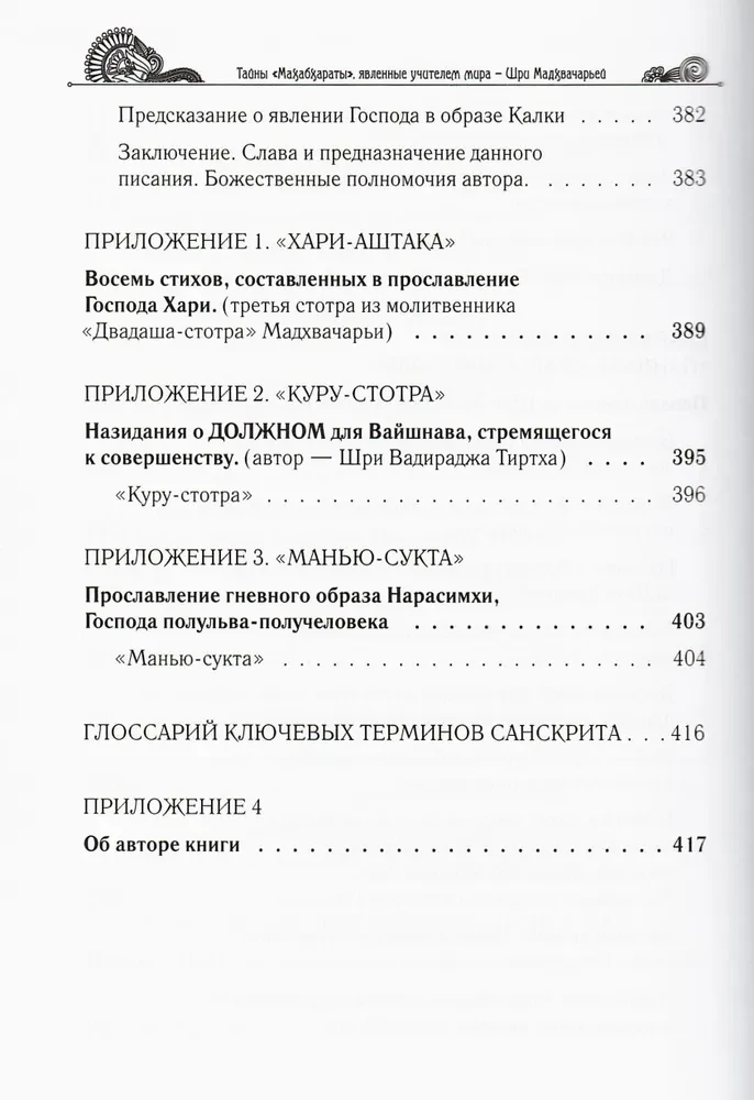 Тайны "Махабхараты", явленные учителем мира. Часть 2 (2/2)