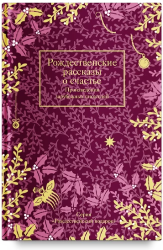 Рождественские рассказы о счастье: Произведения зарубежных писателей