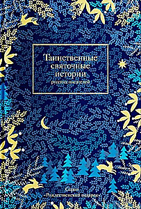 Таинственные святочные истории русских писателей