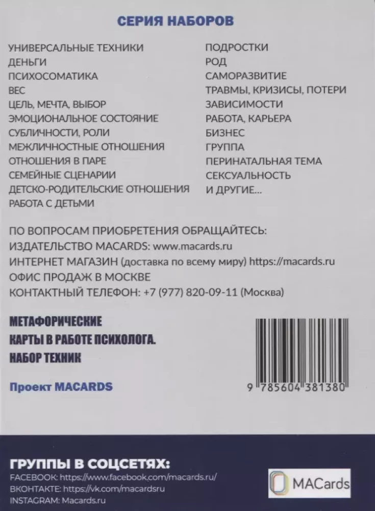 Техники МАК. Подростки: Метафорические карты в работе психолога. Набор МАК техник в схемах № 5