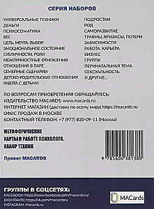 Техники МАК. Подростки: Метафорические карты в работе психолога. Набор МАК техник в схемах № 5