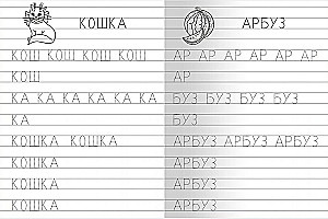 Для детского сада.  От буквы к слову