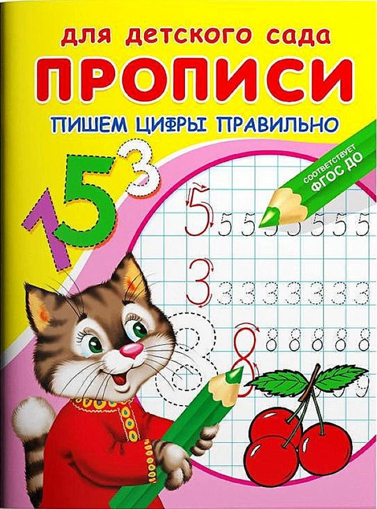 For kindergarten. Handwriting practice. Writing numbers correctly