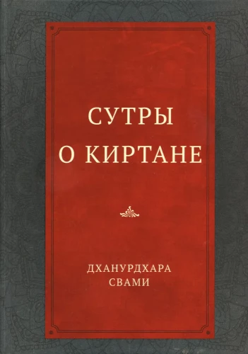 Сутры о киртане