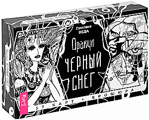 Оракул Черный снег (57 карт + брошюра)