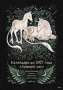 Календарь до 2027 года - Лунный лес. Единороги