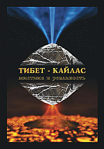 Tibet-Kailash. Mysticism and Reality