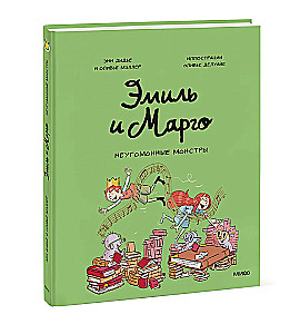 Эмиль и Марго. Неугомонные монстры